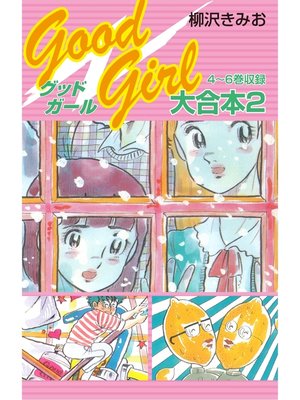 cover image of Good Girl 大合本2　4～6巻　収録